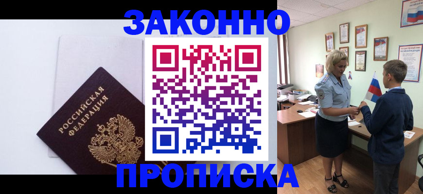 прописка для работы в Видном